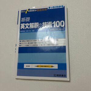 基礎英文解釈の技術100