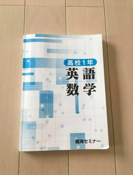 【再値下げ!】高校1年英語数学 臨海セミナー