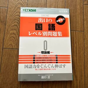 出口の国語レベル別問題集 理論編0
