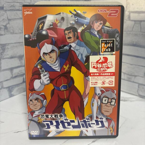 恐竜大戦争アイゼンボーグ VOL.2