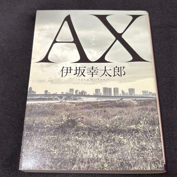 AX / 伊坂幸太郎