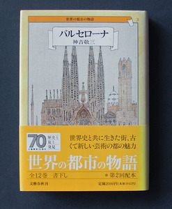 「バルセローナ； 世界の都市の物語〈3〉」 ◆神吉敬三（文藝春秋・ハードカバー）　