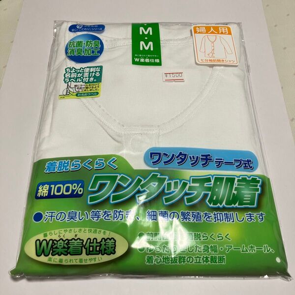 『介護・入院・術後』婦人用Mサイズ ワンタッチ肌着 七分袖前開きシャツ 抗菌・防臭・消臭加工 新品未開封 お名前ラベル付き