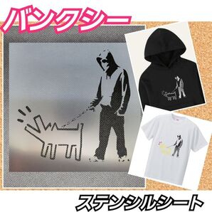 【Sサイズ】BANKSYバンクシー キースへリング犬のステンシルシート