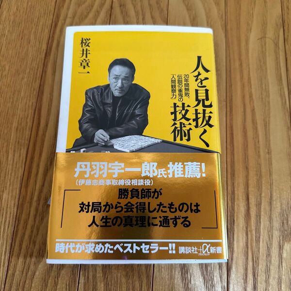 人を見抜く技術 桜井章一