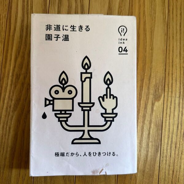 非道に生きる 園子温 idea ink