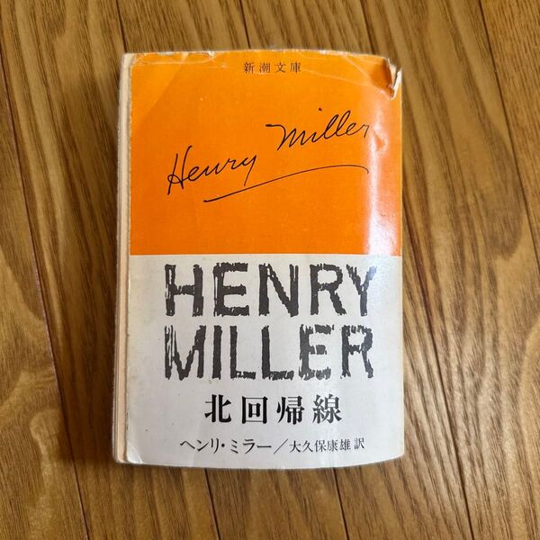 ヘンリー・ミラー 北回帰線 新潮文庫