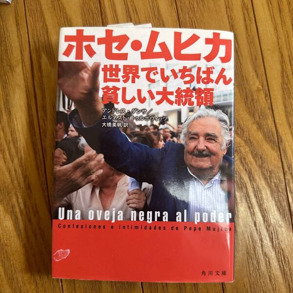 ホセ・ムヒカ 世界でいちばん貧しい大統領