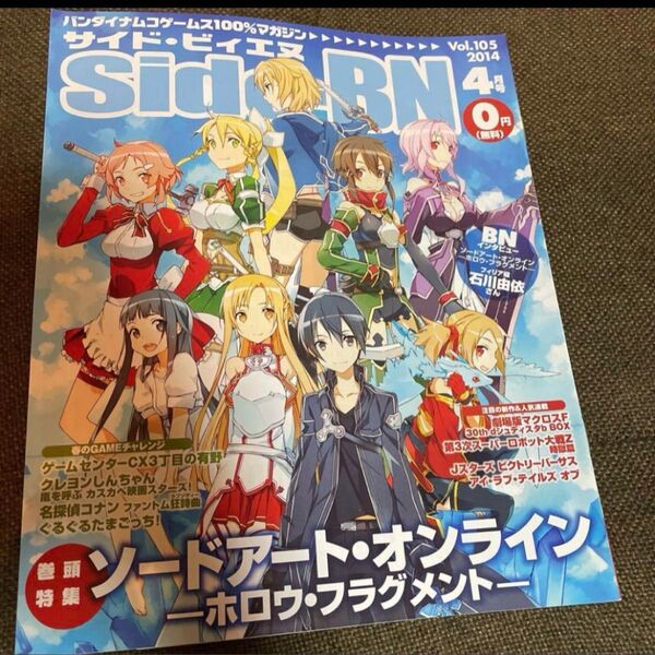 ゲームフリーマガジン★ソードアートオンライン石川由依クレヨンしんちゃん第3次スパロボZ コナン マクロスF テイルズ デスティリア