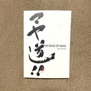 マヤ道!! (CG Pro Insights) Eske Yoshinob/著