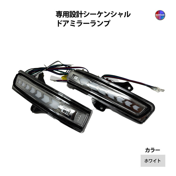 スクラムワゴン DG17W LED ドアミラー シーケンシャル ウィンカー デイライト ホワイト
