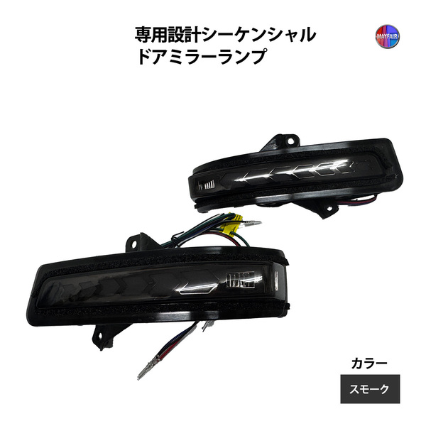 MRワゴン MF33S LED ドアミラー シーケンシャル ウィンカー デイライト スモーク