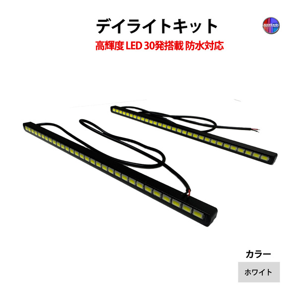ディグニティ BHGY51 LED デイライト 30発 極細 スリム アルミボディ ホワイト 12V グリル バンパー