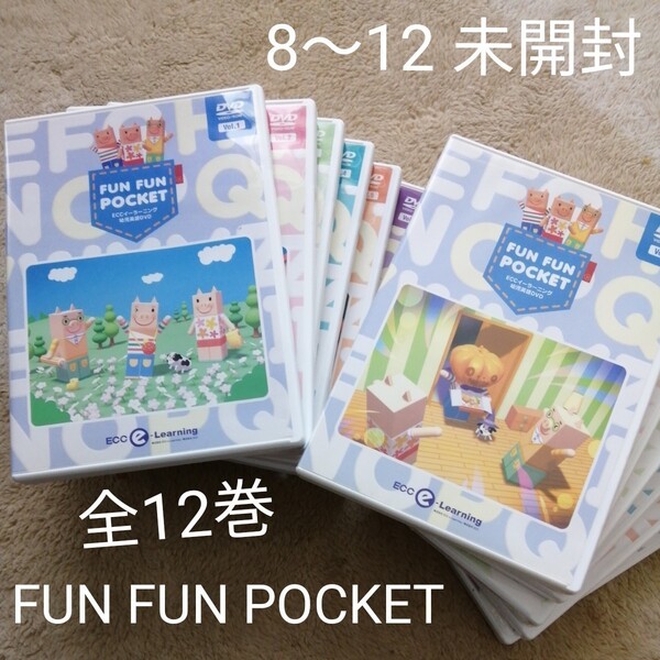 ECC 幼児英語DVD FUN FUN POCKETファンファンポケット全12巻（8～12巻は未開封）