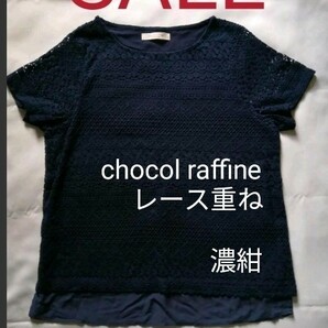 【未使用品】chocol raffineトップス レース重ね 重ね着風 ネイビー 濃紺 上品