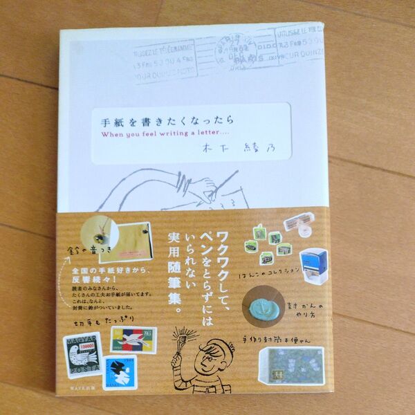 手紙を書きたくなったら 木下綾乃/著