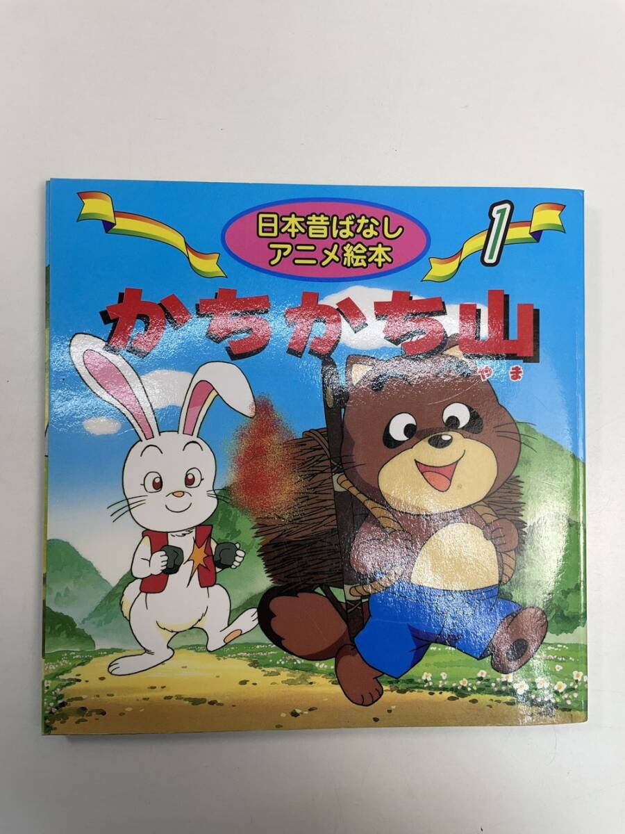 2025年最新】Yahoo!オークション -かちかち山 絵本(絵本)の中古 2025年最新】Yahoo!オークション -かちかち山 絵本(絵本)の中古