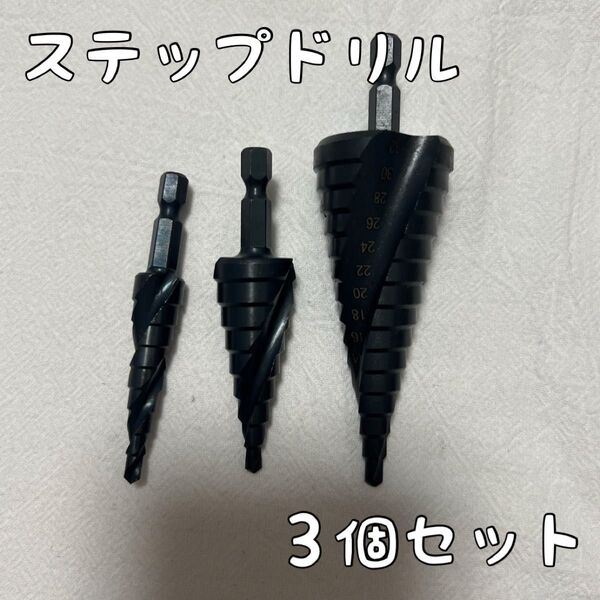 高耐久★窒化ステップドリル 六角軸【3個セット】タケノコドリル