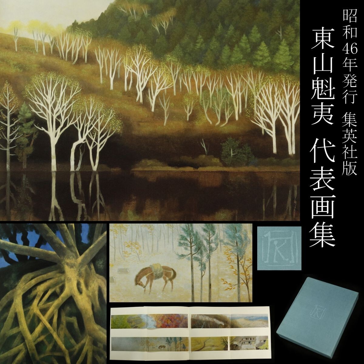 Yahoo!オークション -「東山 魁夷 画集」(本、雑誌) の落札相場 Yahoo!オークション -「東山 魁夷 画集」(本、雑誌) の落札相場
