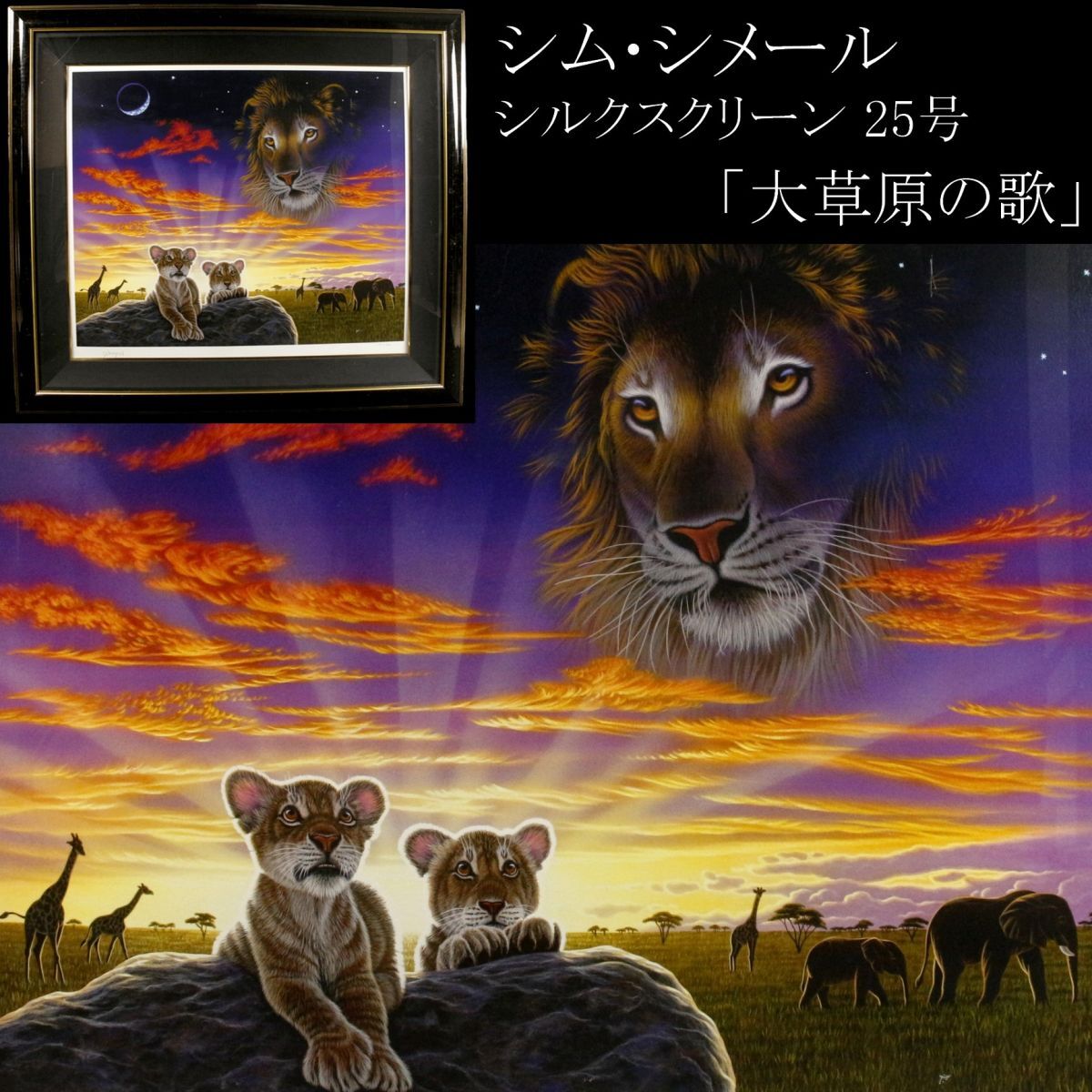 Yahoo!オークション -「シムシメール」(シルクスクリーン) (版画 Yahoo!オークション -「シムシメール」(シルクスクリーン) (版画