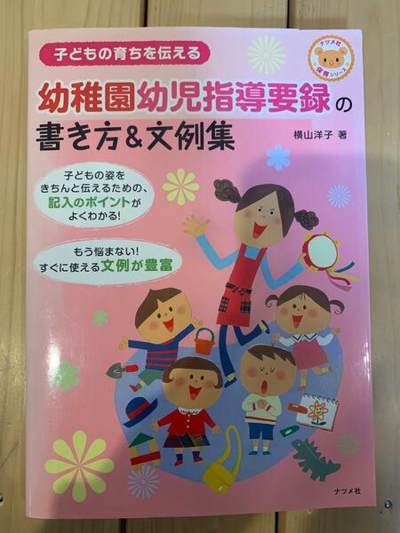 幼稚園 幼児 指導要録の書き方&文例集 子どもの育ちを伝える (ナツメ社保育シリーズ) 横山洋子/著