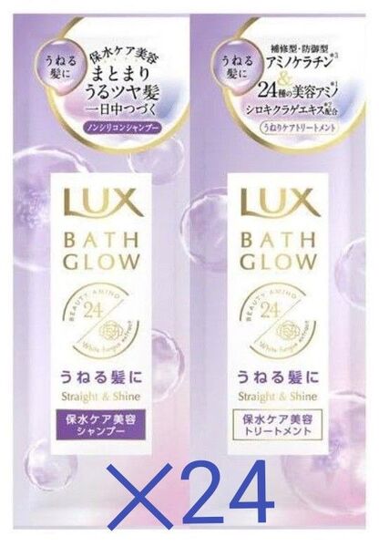 ラックス バスグロウ ストレートアンドシャイン シャンプー・トリートメント サシェセット (10g+10g)×24個