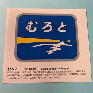 ステッカー　むろと　ブルートレイン　鉄道　電車　阿波池田　徳島