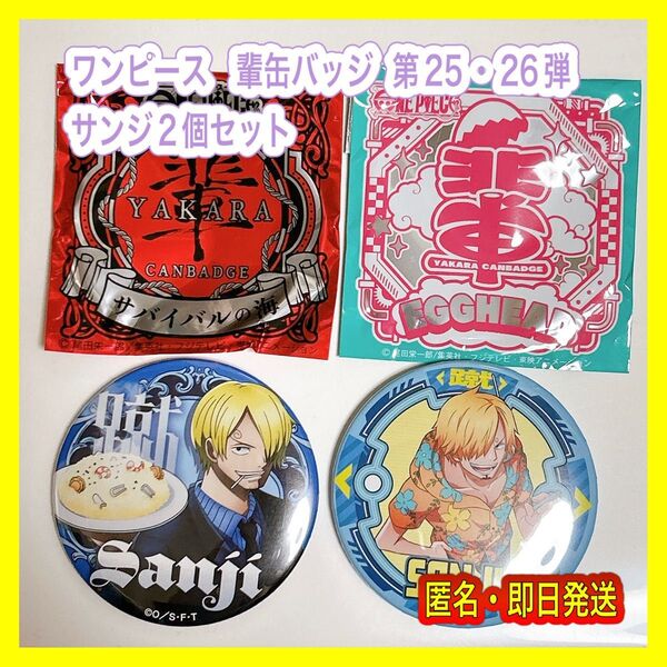サンジ ワンピース 輩缶バッジ 第25・26弾 2個セット