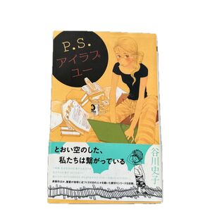 P.S.アイラブユー (クイーンズコミックス) 谷川 史子 著
