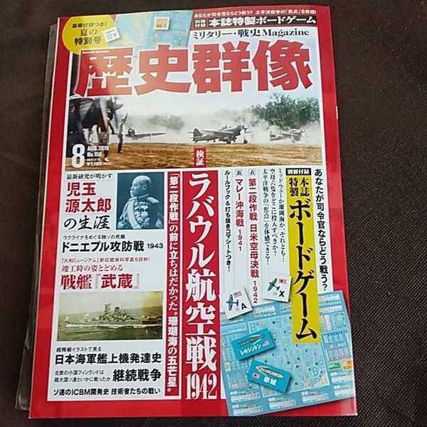ボードゲーム二種付 歴史群像 2019年8月号 新品 付録