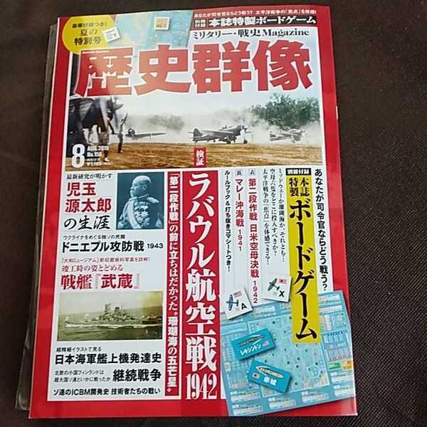 ボードゲーム二種付　歴史群像 2019年8月号　新品　付録