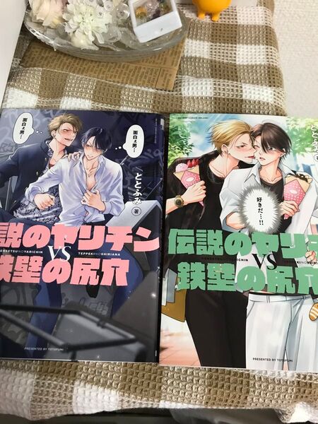 伝説のヤリチンVS鉄壁の尻穴 1.2 ととふみ
