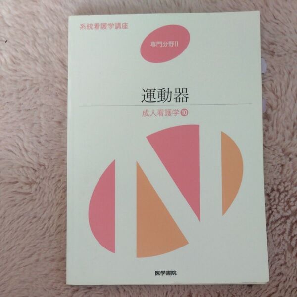 運動器 第14版 成人看護学 10 系統看護学講座 専門分野II/加藤光寶 (著者)