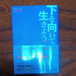 著者 安田佳生 下を向いて生きよう。