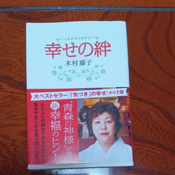 幸せの絆 著 木村藤子