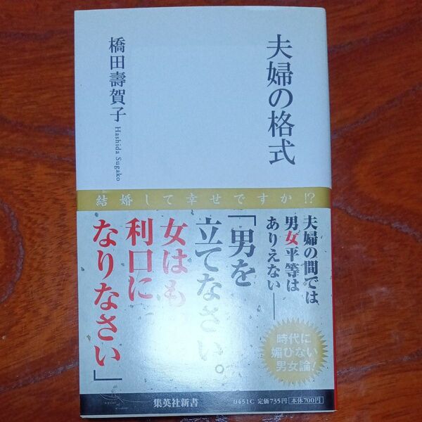 夫婦の格式 著 橋田壽賀子