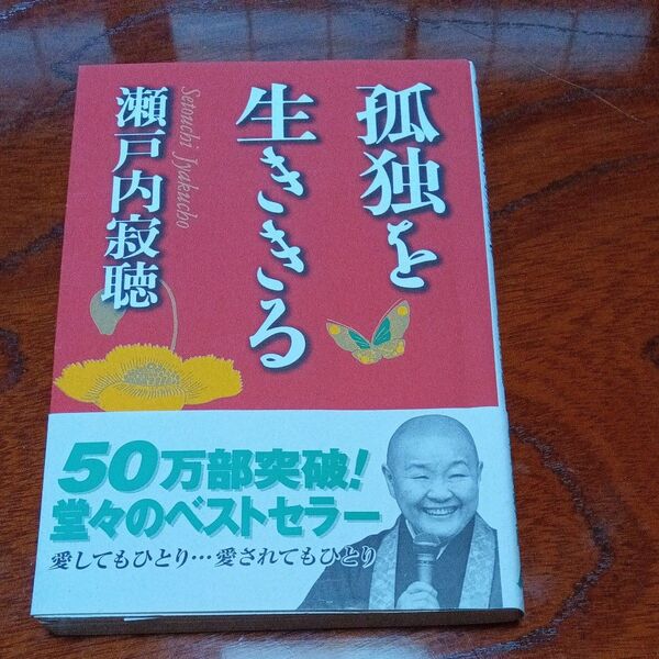 孤独を生ききる 著 瀬戸内寂聴