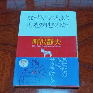 なぜいい人は心を病むのか 著 町沢静夫