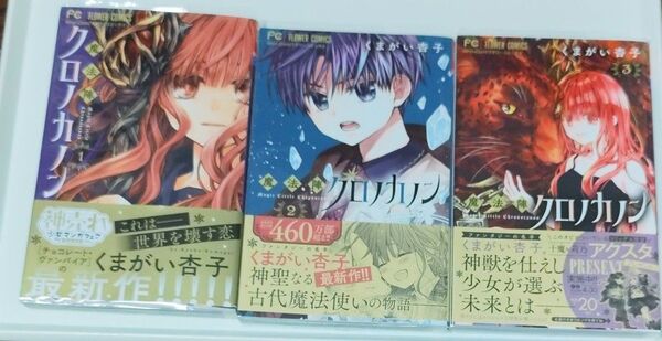魔法陣クロノカノン 1〜3巻 (Sho‐Comiフラワーコミックス) くまがい杏子/著