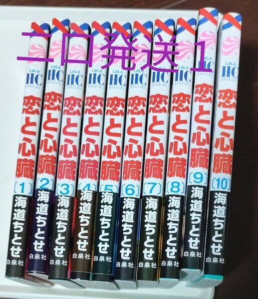 恋と心臓 1〜10巻 (HC Special) 海道ちとせ/著 1