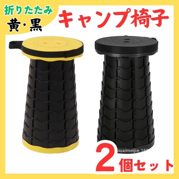 キャンプ椅子 折りたたみイス 2個(黄黒)スツール チェア ベンチ