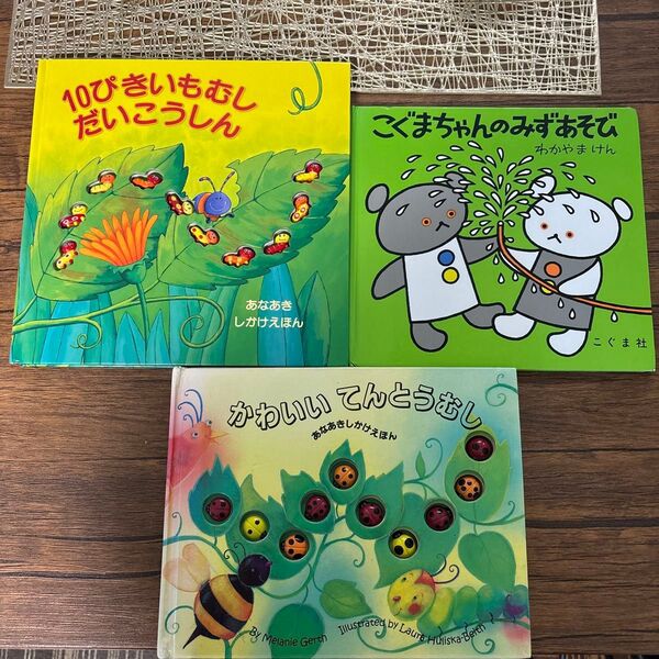 かわいいてんとうむし 10ぴきいもむさしだいこうしん こぐまちゃんのみずあそび 3冊セット 絵本