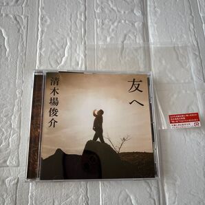 清木場俊介 友へ シングルCD CD