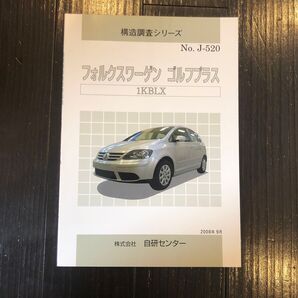 フォルクスワーゲン ゴルフプラス 1KBLX 構造調査シリーズ 冊子