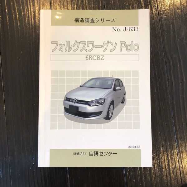 フォルクスワーゲン Polo 6RCBZ 構造調査シリーズ