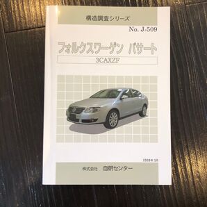フォルクスワーゲン パサート 3CAXZF 構造調査シリーズ No.J-509