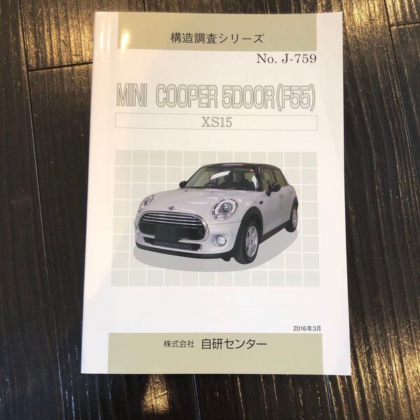 MINI COOPER 5DOOR (F55) XS15 構造調査シリーズ 書籍