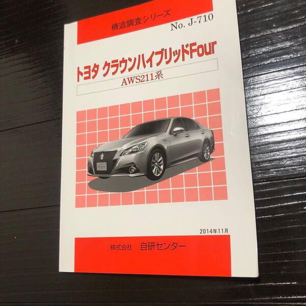 『 構造調査シリーズ No.J-710 トヨタ クラウンハイブリッドFour AWS211系 』 自研センター 2014年11月