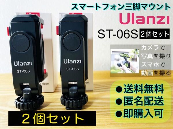 Ulanzi ST-06S スマホ三脚マウント2個 カメラとスマホで同時撮影