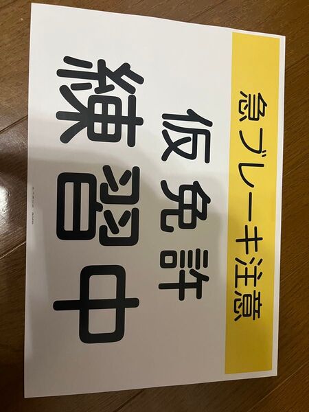 仮免許練習中